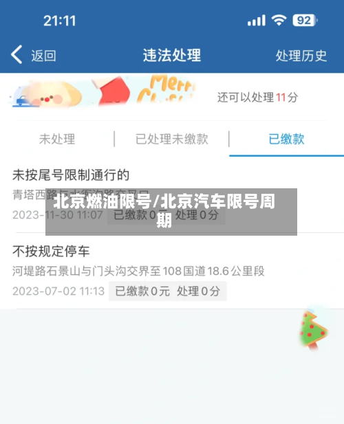 北京燃油限号/北京汽车限号周期
