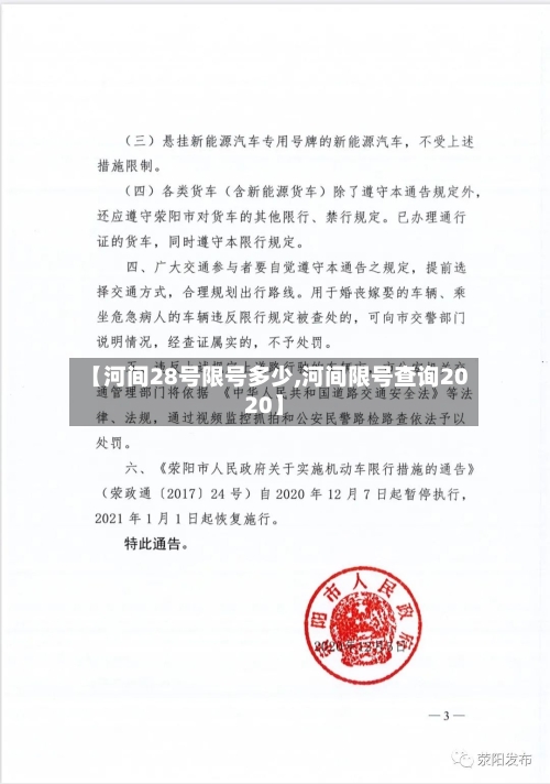 【河间28号限号多少,河间限号查询2020】