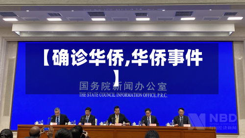 【确诊华侨,华侨事件】