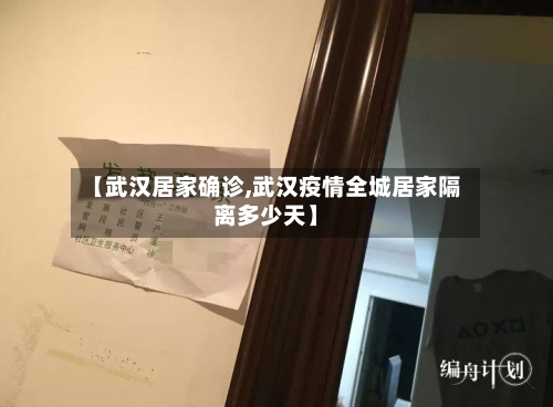 【武汉居家确诊,武汉疫情全城居家隔离多少天】