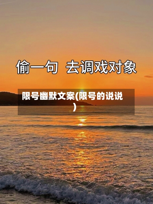 限号幽默文案(限号的说说)