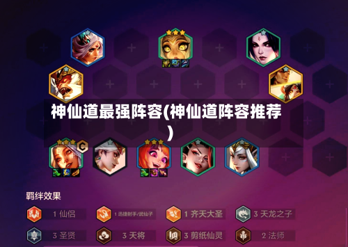 神仙道最强阵容(神仙道阵容推荐)
