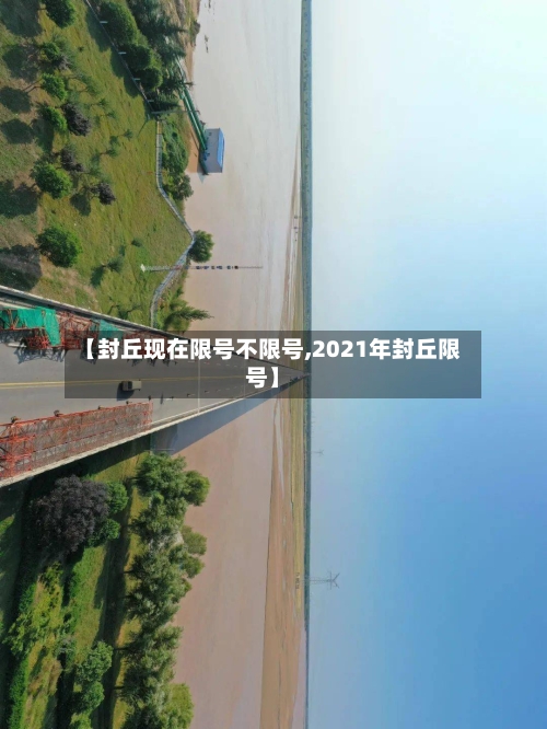 【封丘现在限号不限号,2021年封丘限号】