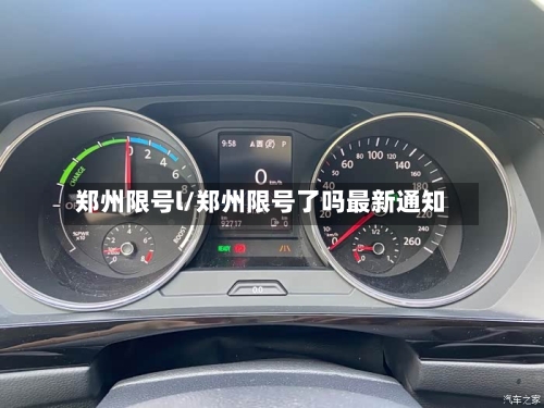 郑州限号l/郑州限号了吗最新通知