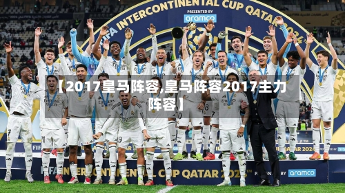 【2017皇马阵容,皇马阵容2017主力阵容】