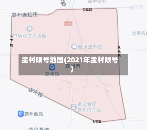 孟村限号地图(2021年孟村限号)