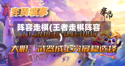 阵容走棋(王者走棋阵容)