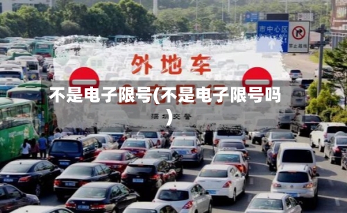 不是电子限号(不是电子限号吗)