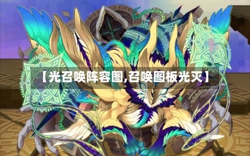 【光召唤阵容图,召唤图板光灭】