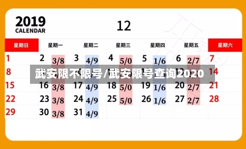 武安限不限号/武安限号查询2020