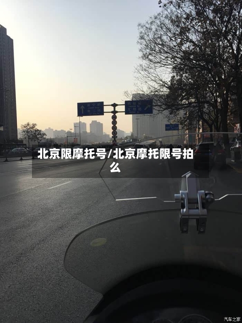 北京限摩托号/北京摩托限号拍么