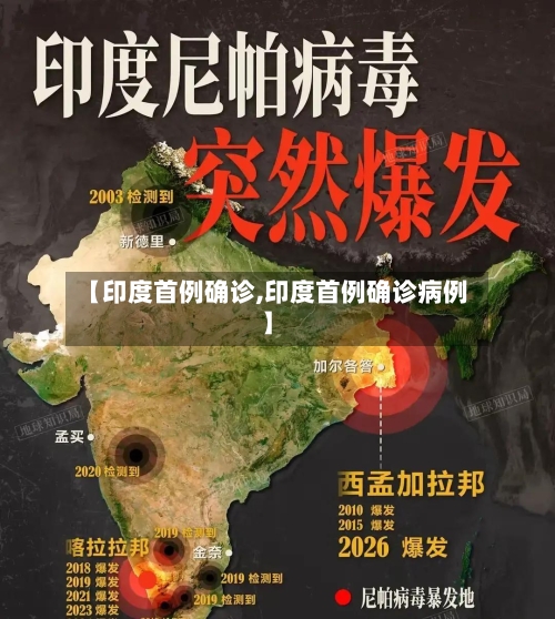 【印度首例确诊,印度首例确诊病例】