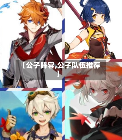【公子阵容,公子队伍推荐】