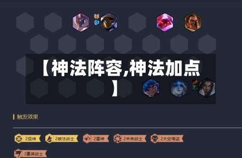 【神法阵容,神法加点】