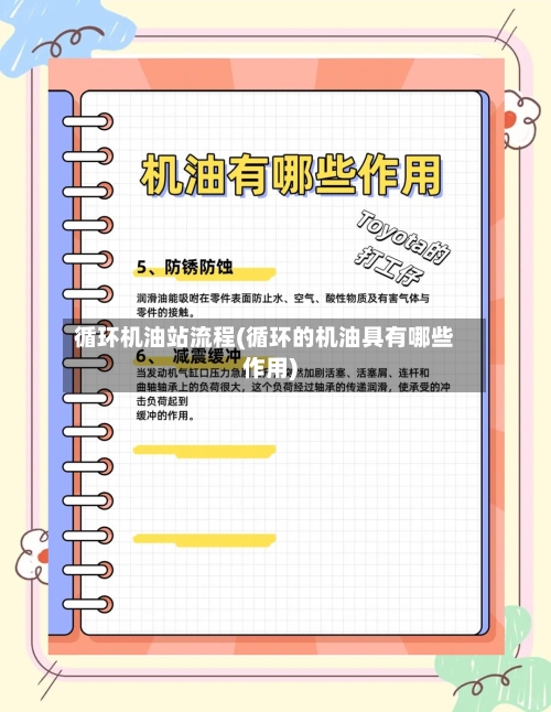 循环机油站流程(循环的机油具有哪些作用)