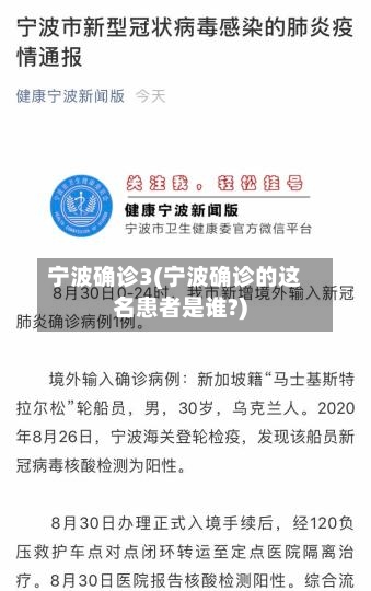 宁波确诊3(宁波确诊的这名患者是谁?)