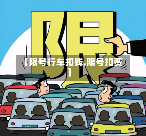 【限号行车扣钱,限号扣费】