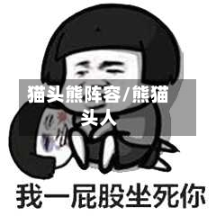 猫头熊阵容/熊猫头人