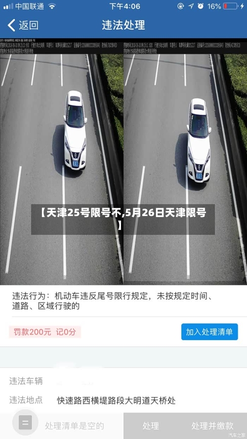 【天津25号限号不,5月26日天津限号】
