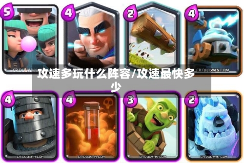攻速多玩什么阵容/攻速最快多少