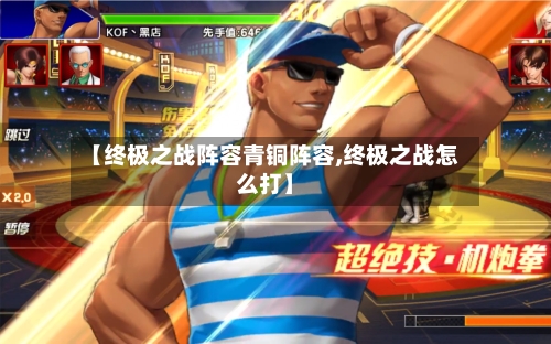 【终极之战阵容青铜阵容,终极之战怎么打】