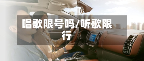 唱歌限号吗/听歌限行