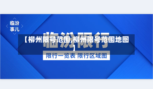 【柳州限号范围,柳州限号范围地图】