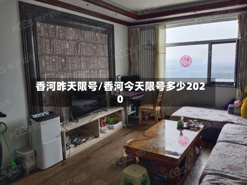 香河昨天限号/香河今天限号多少2020