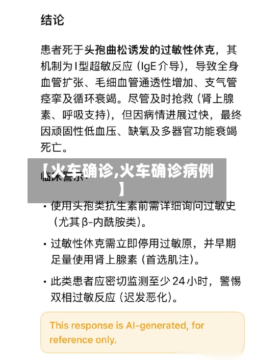 【火车确诊,火车确诊病例】