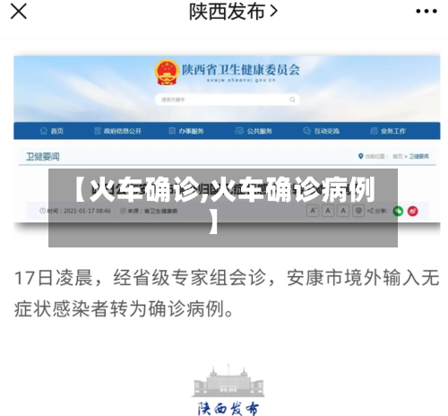 【火车确诊,火车确诊病例】