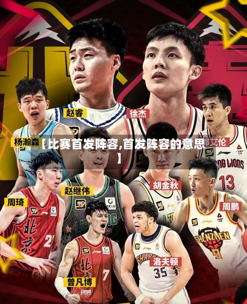 【比赛首发阵容,首发阵容的意思】