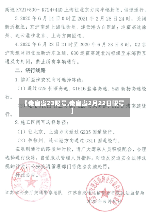 【秦皇岛23限号,秦皇岛2月22日限号】