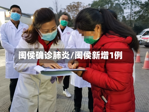 闽侯确诊肺炎/闽侯新增1例