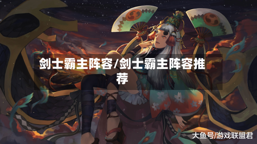 剑士霸主阵容/剑士霸主阵容推荐