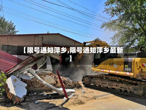 【限号通知萍乡,限号通知萍乡最新】