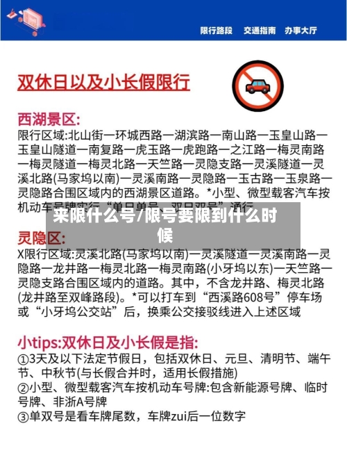 来限什么号/限号要限到什么时候