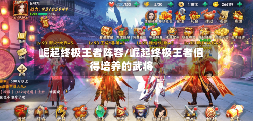崛起终极王者阵容/崛起终极王者值得培养的武将