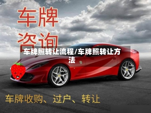 车牌照转让流程/车牌照转让方法