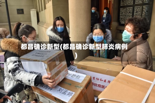 都昌确诊新型(都昌确诊新型肺炎病例)