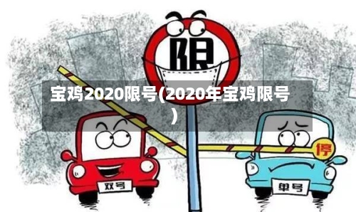 宝鸡2020限号(2020年宝鸡限号)
