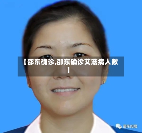 【邵东确诊,邵东确诊艾滋病人数】