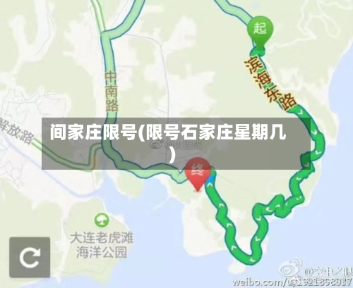 间家庄限号(限号石家庄星期几)