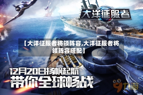 【大洋征服者将领阵容,大洋征服者将领阵容搭配】