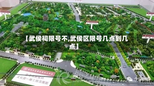 【武侯祠限号不,武侯区限号几点到几点】