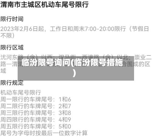 临汾限号询问(临汾限号措施)