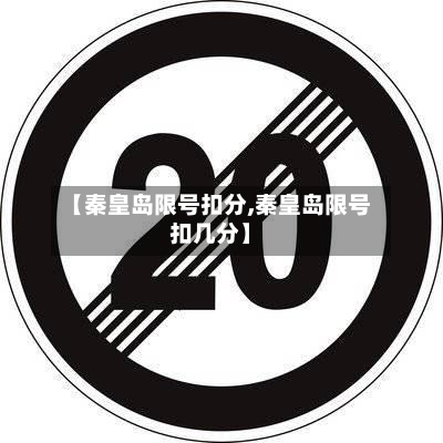 【秦皇岛限号扣分,秦皇岛限号扣几分】