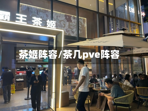 茶姬阵容/茶几pve阵容