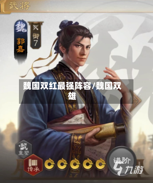 魏国双红最强阵容/魏国双雄