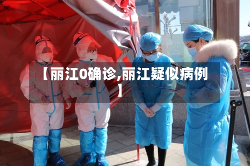 【丽江0确诊,丽江疑似病例】