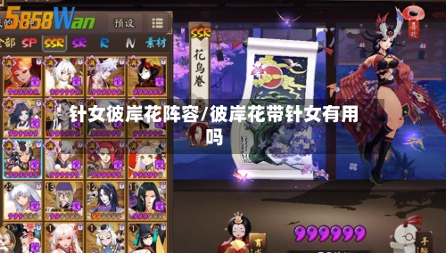针女彼岸花阵容/彼岸花带针女有用吗